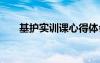 基護實訓(xùn)課心得體會 實訓(xùn)課心得體會