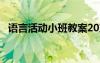 語(yǔ)言活動(dòng)小班教案20篇 語(yǔ)言活動(dòng)小班教案