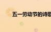 五一勞動(dòng)節(jié)的詩歌 五一勞動(dòng)節(jié)的詩