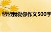 爸爸我愛你作文500字左右 爸爸,我愛你作文