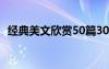 經(jīng)典美文欣賞50篇300字 經(jīng)典美文賞析「」