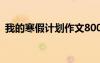 我的寒假計(jì)劃作文800字 我的寒假計(jì)劃作文
