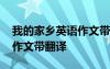 我的家鄉(xiāng)英語作文帶翻譯東莞 我的家鄉(xiāng)英語作文帶翻譯
