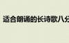 適合朗誦的長詩歌八分鐘 適合朗誦的長詩歌