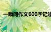一瞬間作文600字記途文 一瞬間作文600字