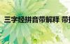 三字經(jīng)拼音帶解釋 帶拼音三字經(jīng)全文[注釋]