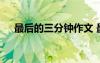 最后的三分鐘作文 最后三分鐘初中作文