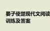 晏子使楚現(xiàn)代文閱讀答案 《晏子使楚》閱讀訓(xùn)練及答案