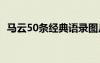 馬云50條經(jīng)典語錄圖片 馬云50條經(jīng)典語錄