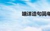 端詳造句簡單 用端詳造句