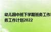 幼兒園中班下學(xué)期班務(wù)工作計(jì)劃2021 幼兒園中班下學(xué)期班務(wù)工作計(jì)劃2022