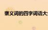 褒義詞的四字詞語大全 褒義詞的四字詞語