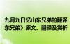 九月九日憶山東兄弟的翻譯一句一句的翻譯 《九月九日憶山東兄弟》原文、翻譯及賞析