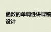 函數(shù)的單調(diào)性講課稿 《函數(shù)的單調(diào)性》教學(xué)設(shè)計