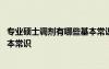 專業(yè)碩士調(diào)劑有哪些基本常識(shí)和方法 專業(yè)碩士調(diào)劑有哪些基本常識(shí)