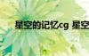 星空的記憶cg 星空的記憶優(yōu)秀作文「」