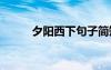 夕陽西下句子簡(jiǎn)短 夕陽西下句子