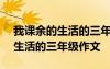 我課余的生活的三年級作文400字 我課余的生活的三年級作文
