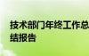 技術(shù)部門年終工作總結(jié)范文 技術(shù)部門年終總結(jié)報(bào)告