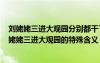 劉姥姥三進(jìn)大觀園分別都干了什么事兒? 揭秘《紅樓夢(mèng)》劉姥姥三進(jìn)大觀園的特殊含義