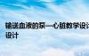 輸送血液的泵—心臟教學(xué)設(shè)計(jì)秦麗麗 輸送血液的泵心臟教學(xué)設(shè)計(jì)
