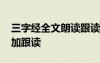 三字經(jīng)全文朗讀跟讀完整版 三字經(jīng)全文朗讀加跟讀