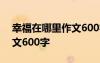 幸福在哪里作文600字記敘文 幸福在哪里作文600字