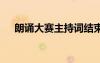 朗誦大賽主持詞結(jié)束語 朗誦大賽主持詞