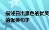 描述日出景色的優(yōu)美句子簡短 描述日出景色的優(yōu)美句子