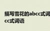 描寫雪花的abcc式詞語是什么 描寫雪花的abcc式詞語