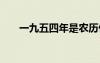 一九五四年是農歷什么年 農歷什么年