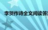 李賀作詩全文閱讀答案 李賀作詩全文閱讀