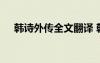 韓詩外傳全文翻譯 韓詩外傳原文及翻譯