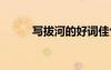 寫拔河的好詞佳句 寫拔河的好句