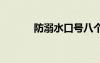 防溺水口號八個字 防溺水口號