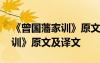 《曾國藩家訓(xùn)》原文及譯文注釋 《曾國藩家訓(xùn)》原文及譯文