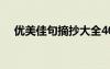 優(yōu)美佳句摘抄大全40字 優(yōu)美的佳句摘抄