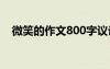 微笑的作文800字議論 微笑的作文800字