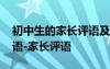 初中生的家長評(píng)語及寄語 初中生期中家長評(píng)語-家長評(píng)語