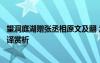 望洞庭湖贈(zèng)張丞相原文及翻 孟浩然《望洞庭湖贈(zèng)張丞相》翻譯賞析