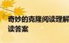 奇妙的克隆閱讀理解答案 《奇妙的克隆》閱讀答案