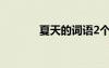 夏天的詞語(yǔ)2個(gè)字 夏天的詞語(yǔ)
