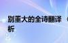 別董大的全詩(shī)翻譯 《別董大》原文翻譯及賞析