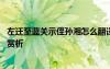 左遷至藍關(guān)示侄孫湘怎么翻譯 左遷至藍關(guān)示侄孫湘全詩翻譯賞析