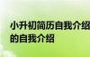 小升初簡(jiǎn)歷自我介紹怎么寫 小升初簡(jiǎn)歷簡(jiǎn)短的自我介紹