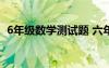 6年級數(shù)學測試題 六年級數(shù)學測試題及答案