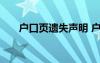 戶(hù)口頁(yè)遺失聲明 戶(hù)口本遺失聲明范本