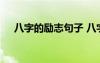 八字的勵志句子 八字感悟人生勵志語錄