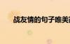 戰(zhàn)友情的句子唯美簡短 戰(zhàn)友情經(jīng)典話