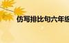 仿寫排比句六年級(jí)上冊(cè) 仿寫排比句